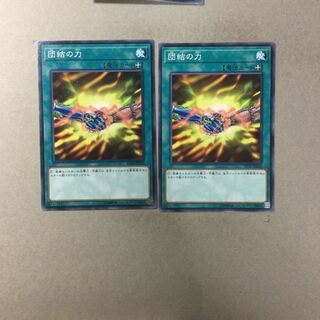 団結の力　２枚