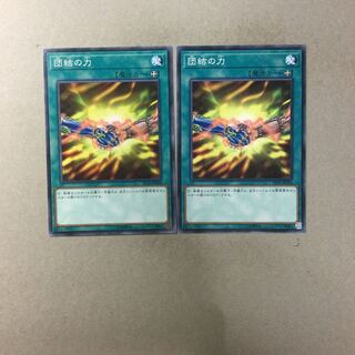 団結の力　２枚