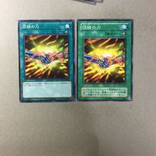 団結の力　２枚