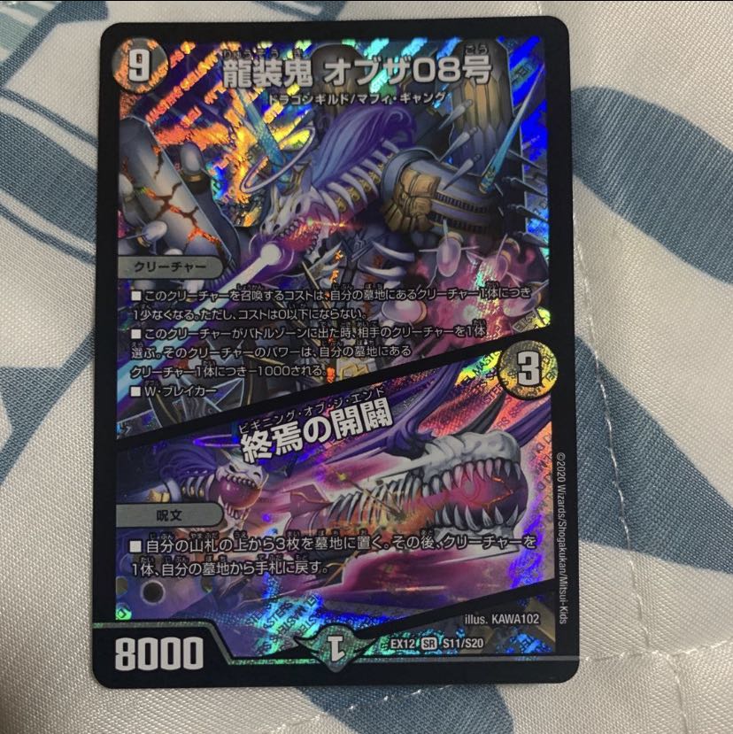 龍装鬼 オブザ08号|終焉の開闢