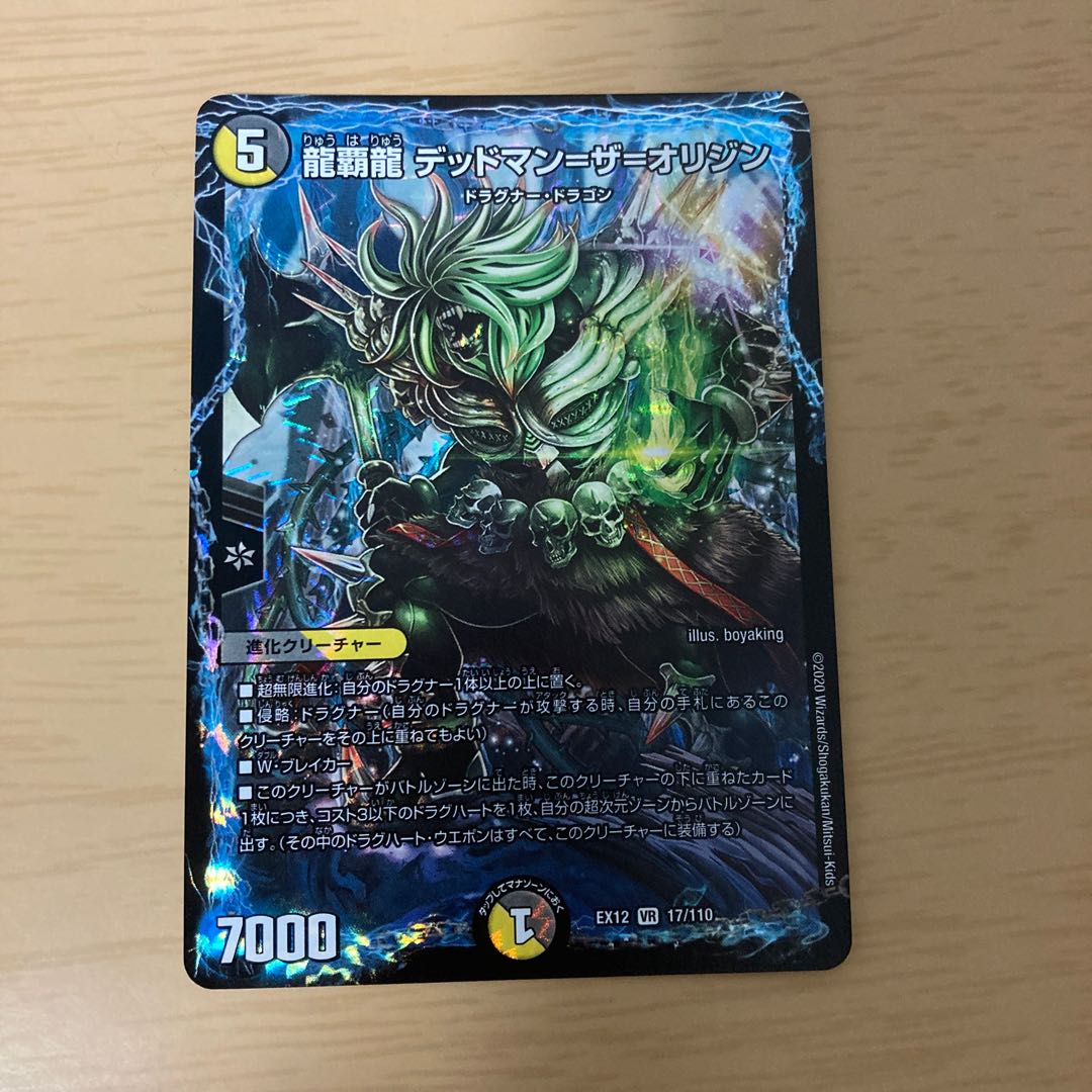 龍覇龍 デッドマン=ザ=オリジン