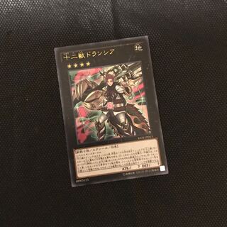 十二獣ドランシア ウルトラレア