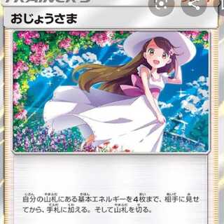 ポケモンカード おじょうさま