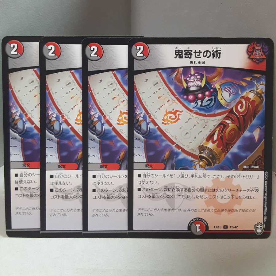 最安値　鬼寄せの術