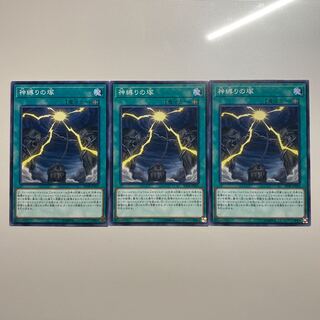 神縛りの塚　3枚