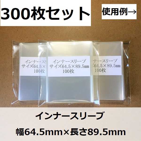インナースリーブM 300枚セット