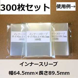 インナースリーブM　300枚セット