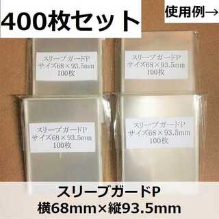 スリーブガードP 400枚　セット