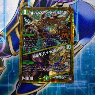 キングダム・オウ禍武斗｜轟破天九十九語