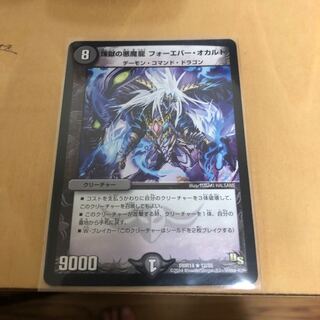 煉獄の悪魔龍 フォーエバー・オカルト