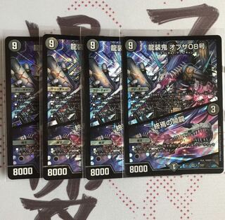 龍装鬼 オブザ08号｜終焉の開闢