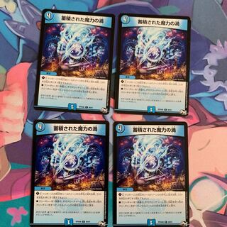 蓄積された魔力の渦 4枚