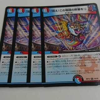 祝え！この物語の終幕を