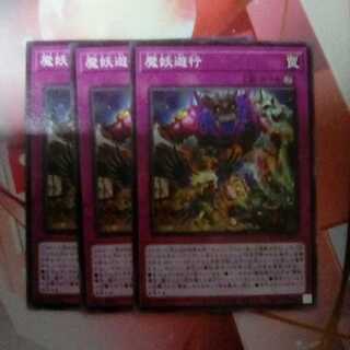 魔妖遊行　3枚セット