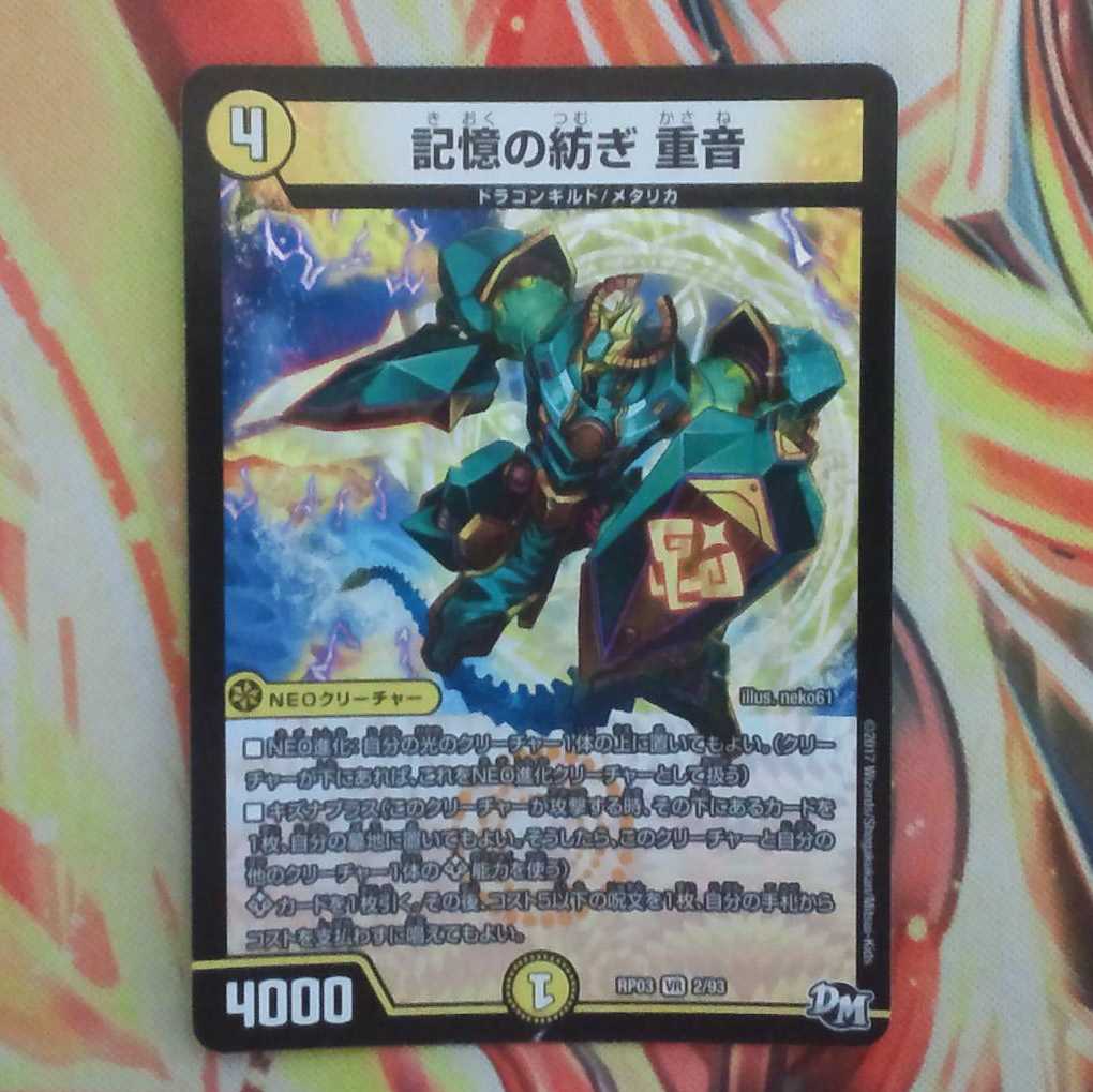 記憶の紡ぎ 重音