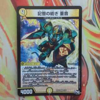 記憶の紡ぎ 重音