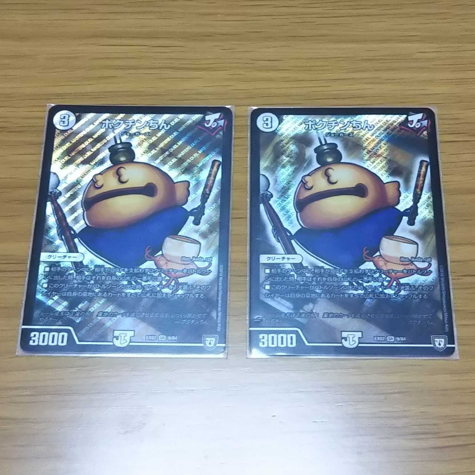 ポクチンちん2枚セット 2枚