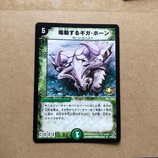 鳴動するギガ・ホーン