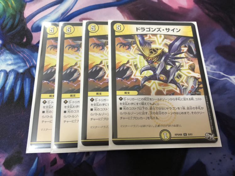ドラゴンズ・サイン ×4