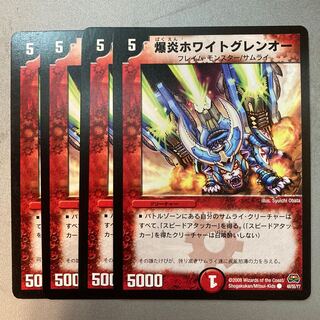 爆炎ホワイトグレンオー