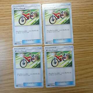 ダートじてんしゃ4枚セット