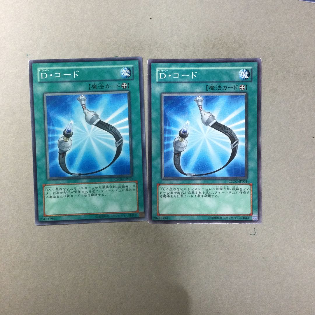 D・コード ２枚