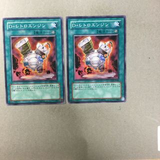 D・レトロエンジン　２枚