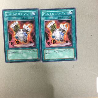 D・レトロエンジン　２枚