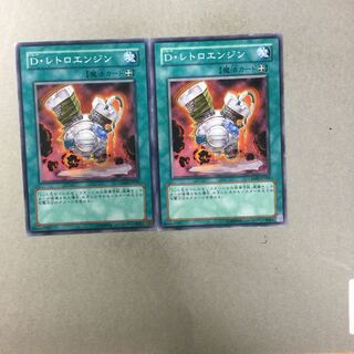 D・レトロエンジン　２枚