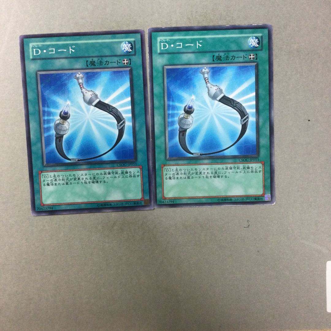 D・コード ２枚
