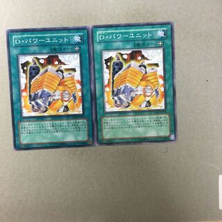 D・パワーユニット　２枚