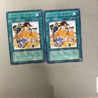 D・パワーユニット　２枚