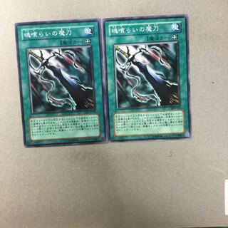 魂喰らいの魔刀　２枚