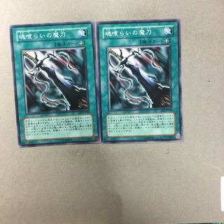 魂喰らいの魔刀　２枚