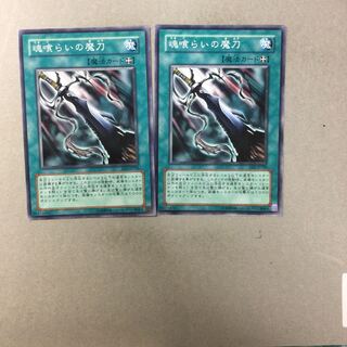 魂喰らいの魔刀　２枚