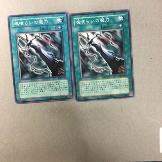 魂喰らいの魔刀　２枚