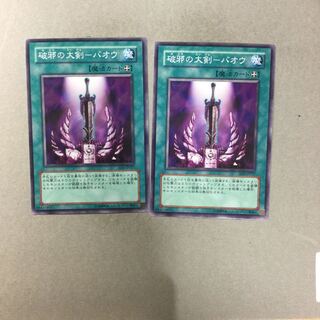 破邪の大剣-バオウ　２枚