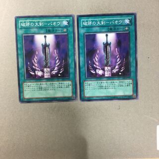 破邪の大剣-バオウ　２枚