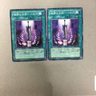 破邪の大剣-バオウ　２枚