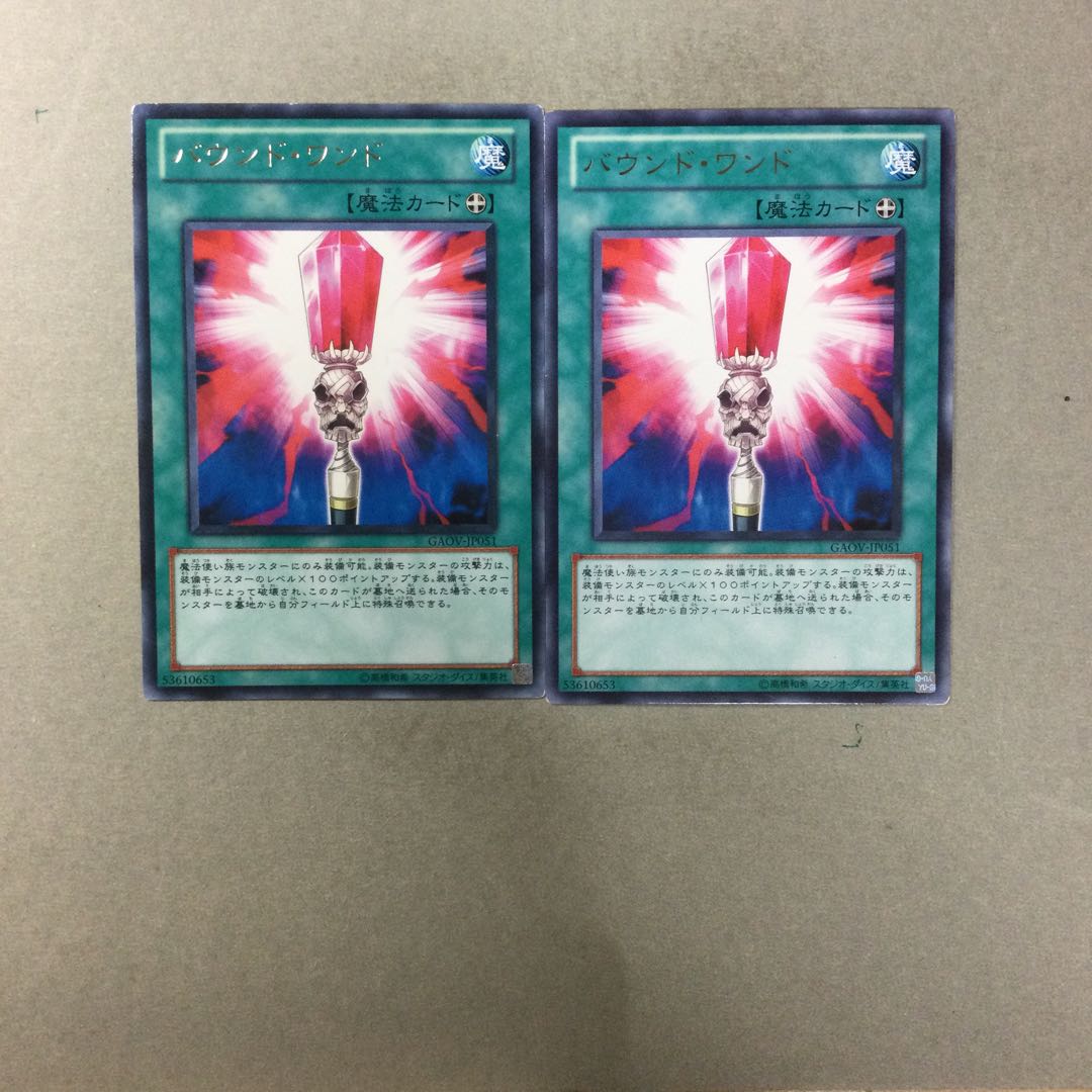 バウンド・ワンド　２枚
