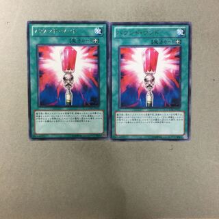 バウンド・ワンド　２枚