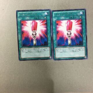 バウンド・ワンド　２枚