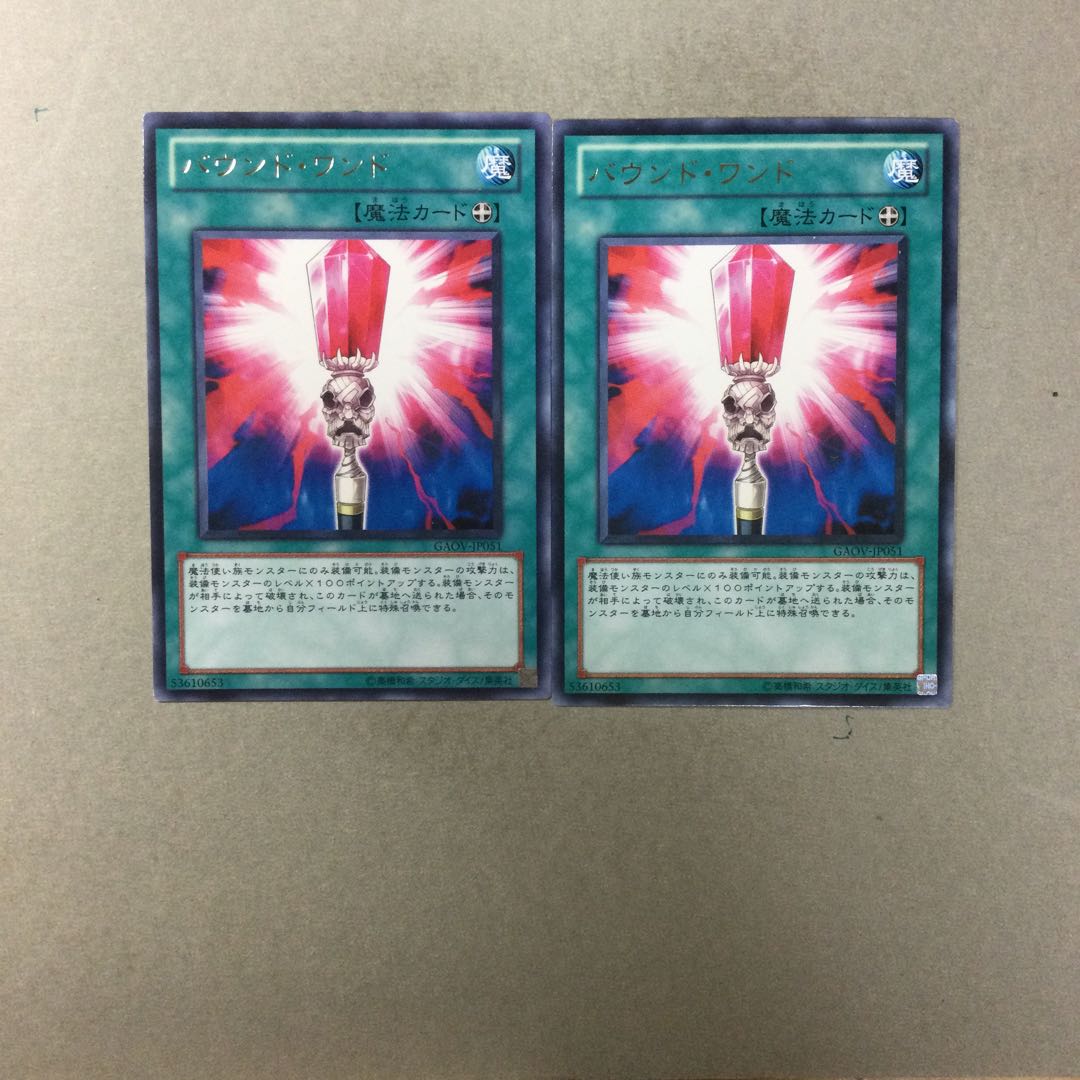 バウンド・ワンド　２枚