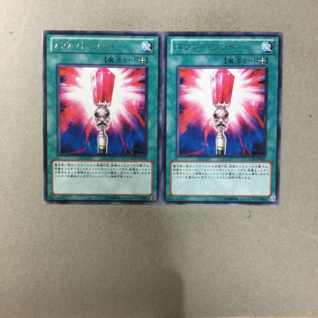 バウンド・ワンド　２枚