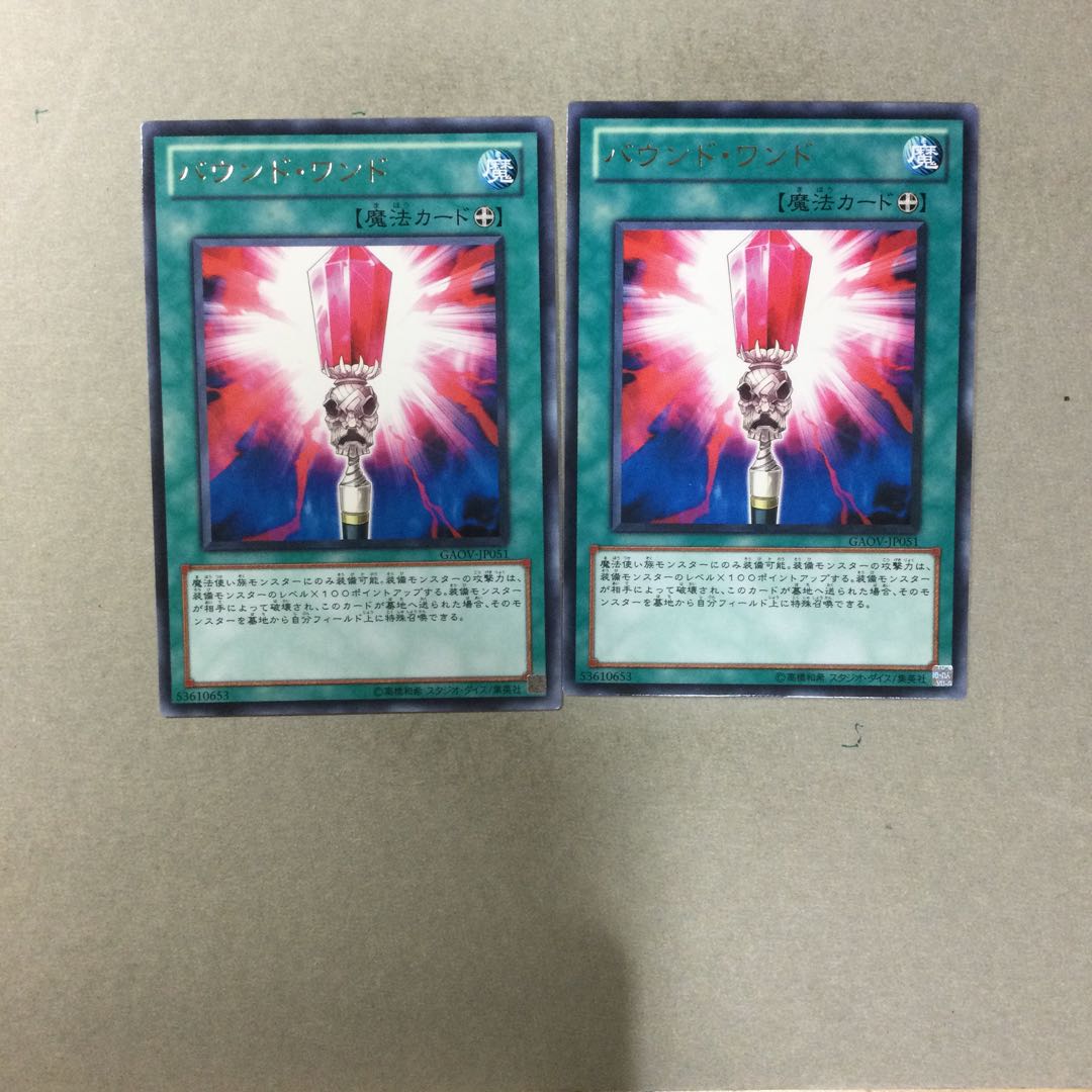 バウンド・ワンド　２枚
