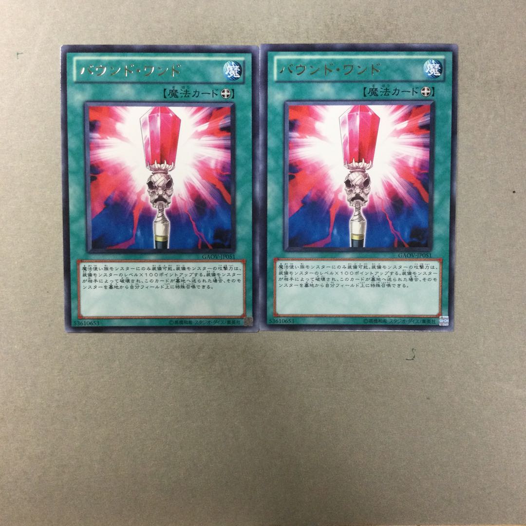 バウンド・ワンド　２枚
