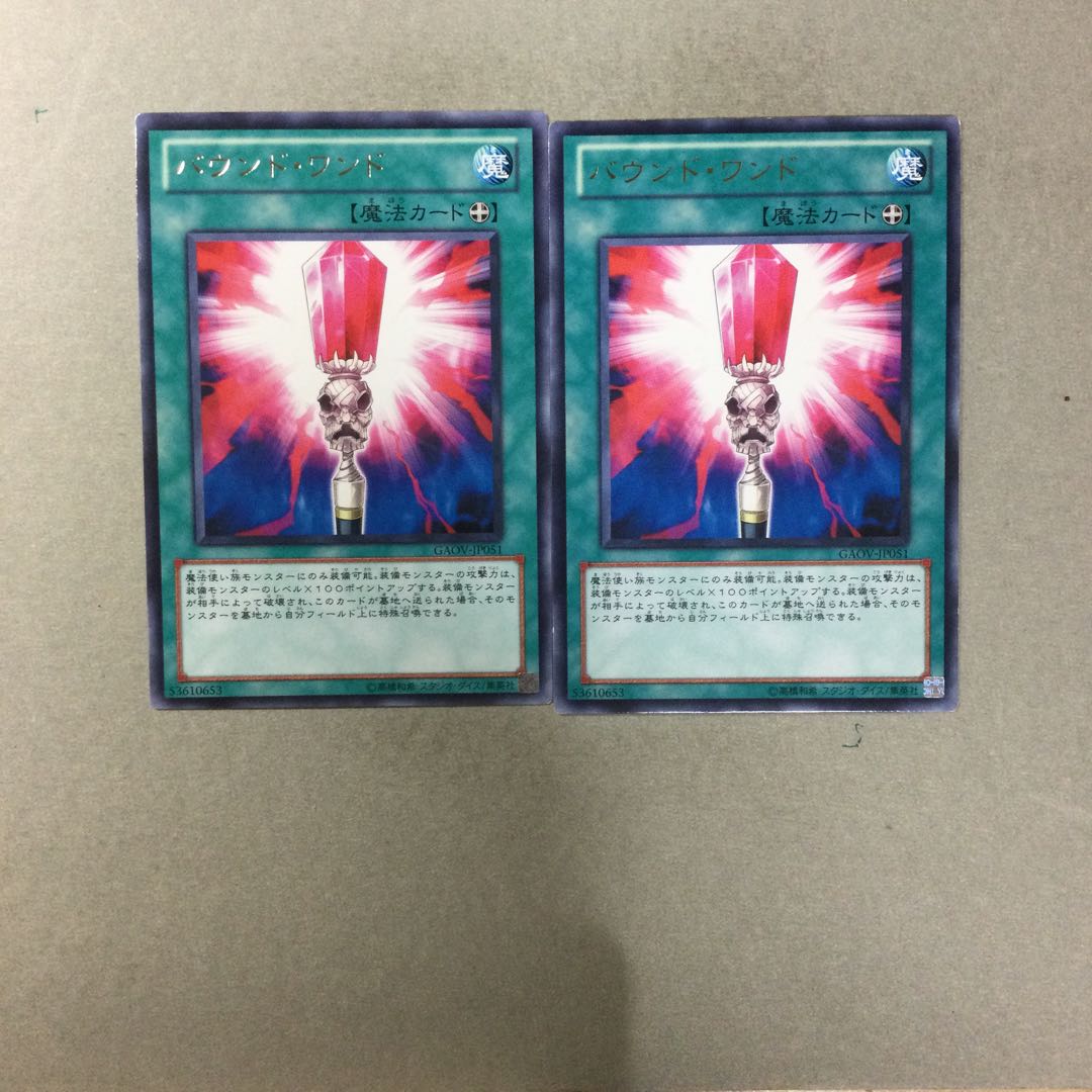 バウンド・ワンド　２枚