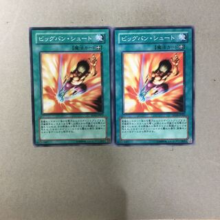 ビッグバン・シュート　２枚