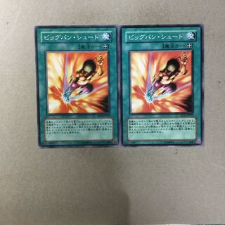 ビッグバン・シュート　２枚