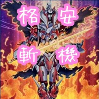 【メイン40枚+EX15枚】斬機　デッキ